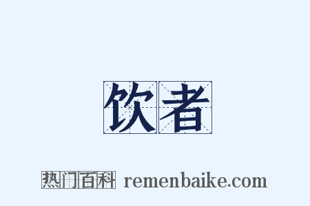 饮者是什么意思的图片